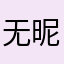 无昵称没卵用