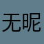 无昵称的昵称得人