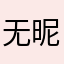 无昵称1838459
