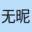 无昵称2021