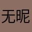 无昵称6866