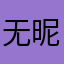 无昵称__