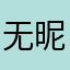 无昵称aaaaaaaaaa