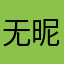 无昵称qwuy