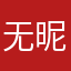 无昵称yuan