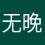 无晚称