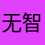 无智不醒客