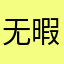 无暇的玉米油啊啊啊啊
