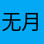 无月/