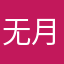 无月就玩