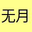 无月的日子