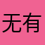 无有可无