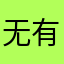 无有法