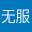 无服务费
