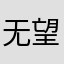 无望之力