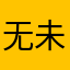 无未先生