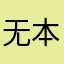 无本之聊