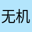 无机化学哈哈