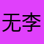 无李取闹hhh