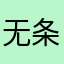 无条件路中央音乐学院舞台上