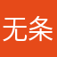 无条件ee