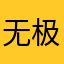 无极之心21