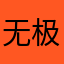 无极剩有极