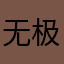 无极灰111