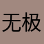 无极疾风