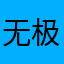 无极逍遥大自在天