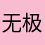 无极21