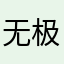 无极334