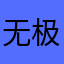 无极500RS车主
