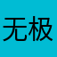 无极vs摩羯
