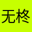 无柊