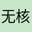 无核化会是你不