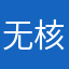 无核白