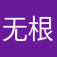 无根之水天上来