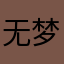 无梦引