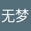 无梦无眠