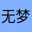无梦1235287416