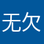 无欠文
