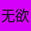 无欲与无