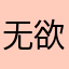 无欲无咎