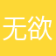 无欲S