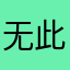 无此人仔仔细细