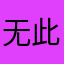 无此昵称已被占用