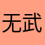 无武士道精神的曾经的v嗯