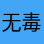 无毒不为快乐之开怀