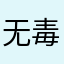 无毒唯第三十三